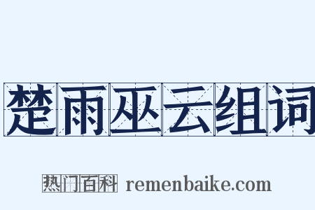 楚雨巫云组词是什么意思的图片
